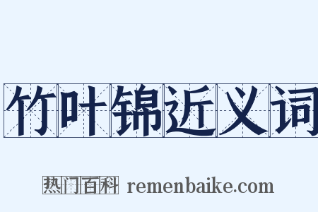 竹叶锦近义词是什么意思的图片